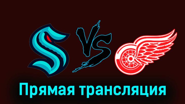 Сиэтл Кракен — Детройт Ред Уингз 19 февраля 2024 года прямая трансляция