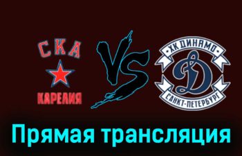 СКА-Карелия — МХК Динамо СПб 16 февраля 2024 года прямая трансляция