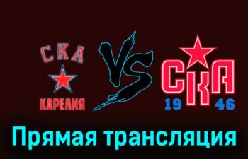 СКА-Карелия — СКА-1946 13 февраля 2024 года прямая трансляция