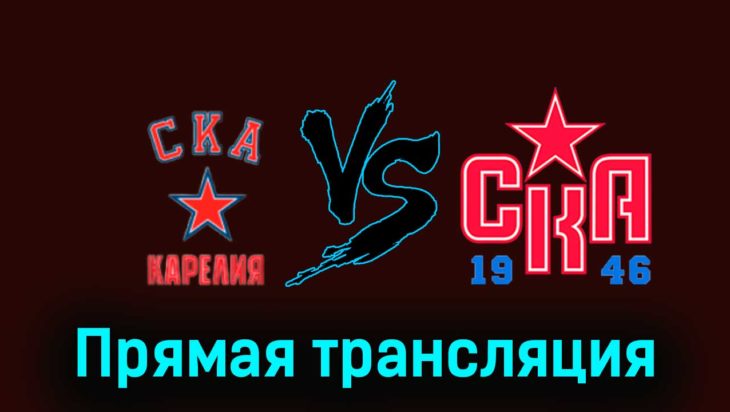 СКА-Карелия — СКА-1946 13 февраля 2024 года прямая трансляция СКА-Карелия — СКА-1946 13 февраля 2024 года прямая трансляция
