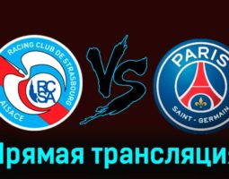 Страсбург — ПСЖ 2 февраля 2024 года прямая трансляция