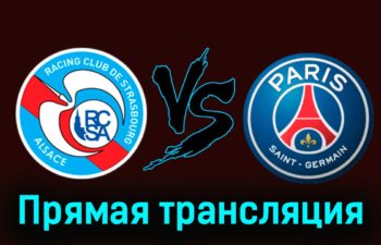 Страсбург — ПСЖ 2 февраля 2024 года прямая трансляция