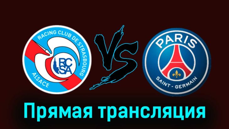 Страсбург — ПСЖ 2 февраля 2024 года прямая трансляция Страсбург — ПСЖ 2 февраля 2024 года прямая трансляция
