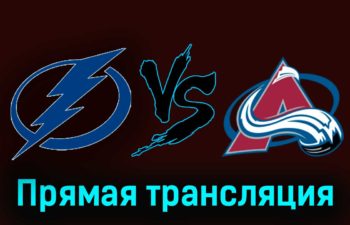 Тампа-Бэй Лайтнинг — Колорадо Эвеланш 16 февраля 2024 года прямая трансляция
