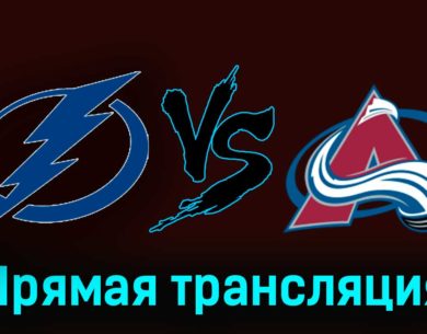 Тампа-Бэй Лайтнинг — Колорадо Эвеланш 16 февраля 2024 года прямая трансляция