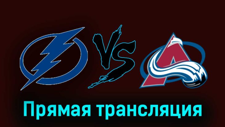 Тампа-Бэй Лайтнинг — Колорадо Эвеланш 16 февраля 2024 года прямая трансляция Тампа-Бэй Лайтнинг — Колорадо Эвеланш 16 февраля 2024 года прямая трансляция