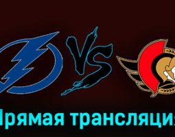 Тампа-Бэй Лайтнинг — Оттава Сенаторз 20 февраля 2024 года прямая трансляция