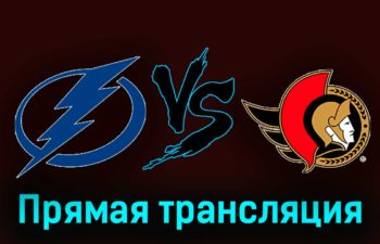 Тампа-Бэй Лайтнинг — Оттава Сенаторз 20 февраля 2024 года прямая трансляция