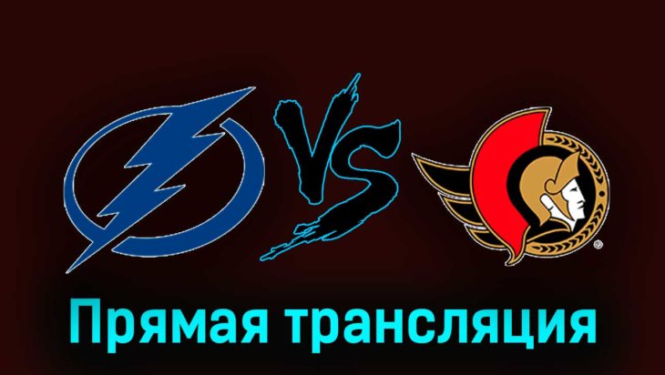 Тампа-Бэй Лайтнинг — Оттава Сенаторз 20 февраля 2024 года прямая трансляция Тампа-Бэй Лайтнинг — Оттава Сенаторз 20 февраля 2024 года прямая трансляция