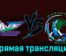 Толпар — Мамонты Югры 19 февраля 2024 года прямая трансляция