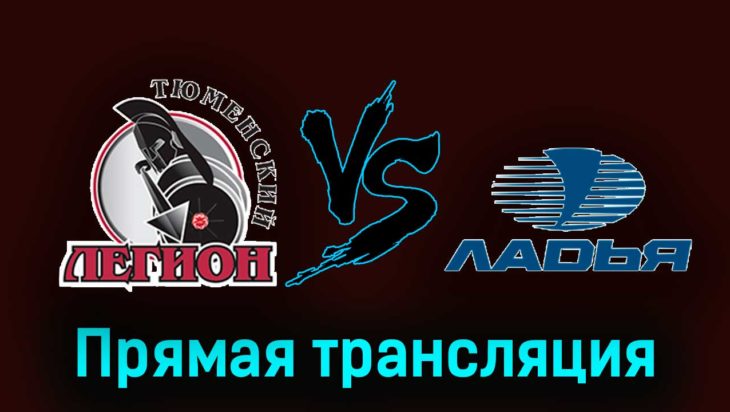 Тюменский Легион — Ладья 19 февраля 2024 года прямая трансляция