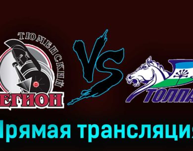 Тюменский Легион — Толпар 13 февраля 2024 года прямая трансляция