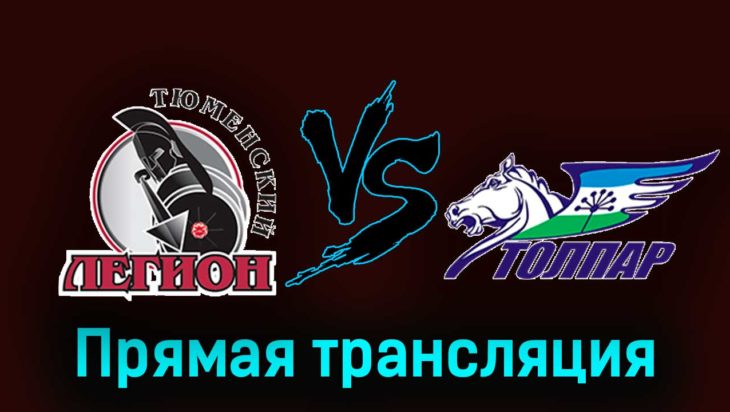 Тюменский Легион — Толпар 13 февраля 2024 года прямая трансляция