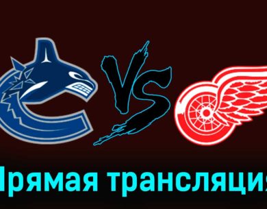 Ванкувер Кэнакс — Детройт Ред Уингз 16 февраля 2024 года прямая трансляция