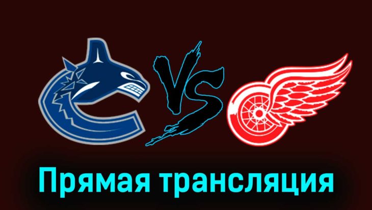 Ванкувер Кэнакс — Детройт Ред Уингз 16 февраля 2024 года прямая трансляция Ванкувер Кэнакс — Детройт Ред Уингз 16 февраля 2024 года прямая трансляция