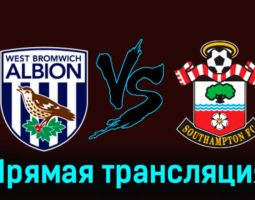 Вест Бромвич Альбион — Саутгемптон 16 февраля 2024 года прямая трансляция