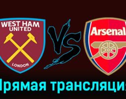 Вест Хэм Юнайтед — Арсенал 11 февраля 2024 года прямая трансляция