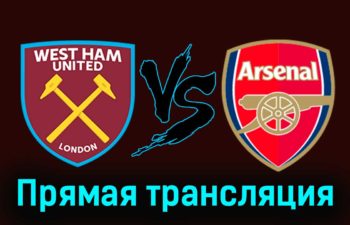 Вест Хэм Юнайтед — Арсенал 11 февраля 2024 года прямая трансляция