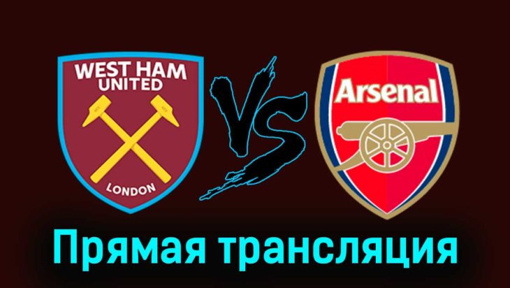 Вест Хэм Юнайтед — Арсенал 11 февраля 2024 года прямая трансляция