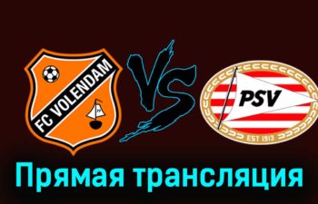 Волендам — ПСВ Эйндховен 11 февраля 2024 года прямая трансляция