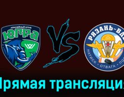 Югра — Рязань-ВДВ 16 февраля 2024 года прямая трансляция