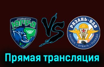 Югра — Рязань-ВДВ 16 февраля 2024 года прямая трансляция
