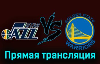 Юта Джаз — Голден Стэйт Уорриорз 16 февраля 2024 года прямая трансляция
