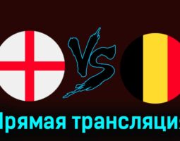 Англия — Бельгия 26 марта 2024 года прямая трансляция