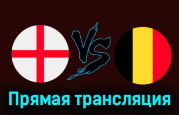 Англия — Бельгия 26 марта 2024 года прямая трансляция