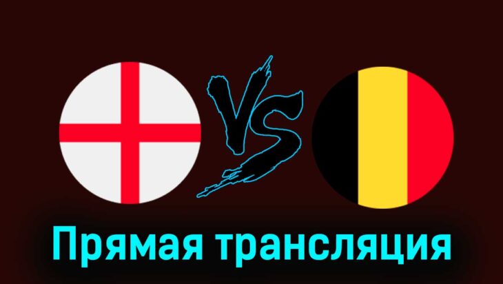 Англия — Бельгия 26 марта 2024 года прямая трансляция Англия — Бельгия 26 марта 2024 года прямая трансляция