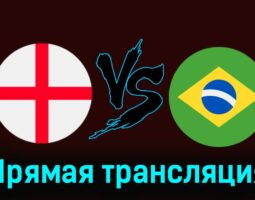 Англия — Бразилия 23 марта 2024 года прямая трансляция