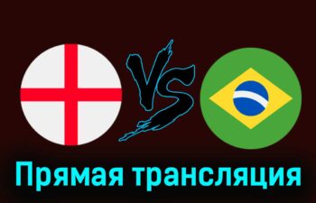 Англия — Бразилия 23 марта 2024 года прямая трансляция