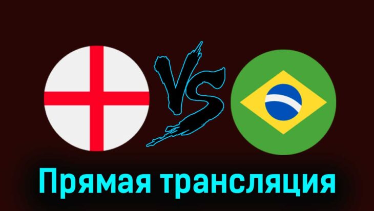 Англия — Бразилия 23 марта 2024 года прямая трансляция Англия — Бразилия 23 марта 2024 года прямая трансляция
