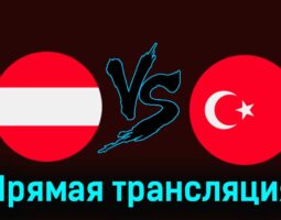 Австрия — Турция 26 марта 2024 года прямая трансляция