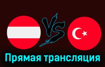 Австрия — Турция 26 марта 2024 года прямая трансляция
