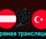 Австрия — Турция 26 марта 2024 года прямая трансляция