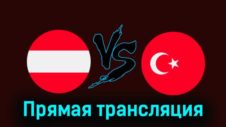 Австрия — Турция 26 марта 2024 года прямая трансляция Австрия — Турция 26 марта 2024 года прямая трансляция