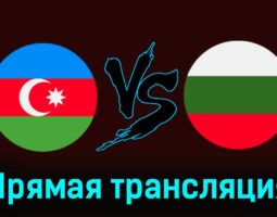 Азербайджан — Болгария 25 марта 2024 года прямая трансляция