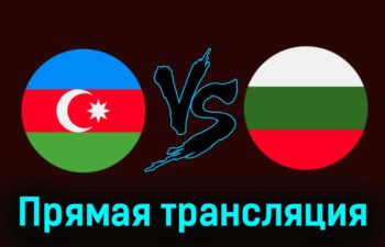 Азербайджан — Болгария 25 марта 2024 года прямая трансляция