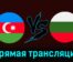 Азербайджан — Болгария 25 марта 2024 года прямая трансляция