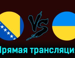 Босния и Герцеговина — Украина 21 марта 2024 года прямая трансляция