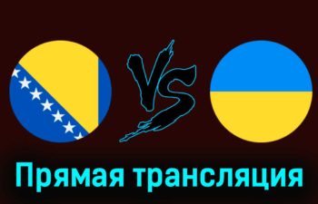 Босния и Герцеговина — Украина 21 марта 2024 года прямая трансляция