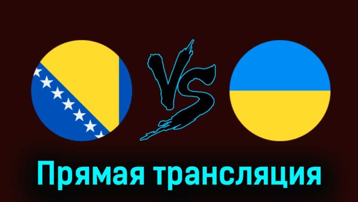 Босния и Герцеговина — Украина 21 марта 2024 года прямая трансляция