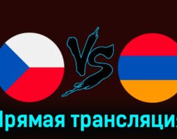 Чехия — Армения 26 марта 2024 года прямая трансляция