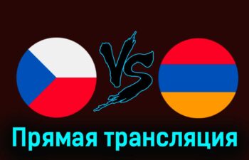 Чехия — Армения 26 марта 2024 года прямая трансляция