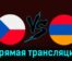 Чехия — Армения 26 марта 2024 года прямая трансляция