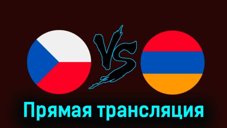Чехия — Армения 26 марта 2024 года прямая трансляция Чехия — Армения 26 марта 2024 года прямая трансляция