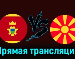 Черногория — Северная Македония 25 марта 2024 года прямая трансляция