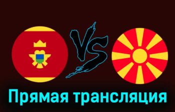 Черногория — Северная Македония 25 марта 2024 года прямая трансляция