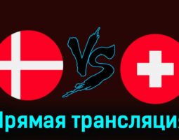 Дания — Швейцария 23 марта 2024 года прямая трансляция